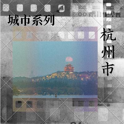 E90 城市系列之「杭州」：“记住我的脸”