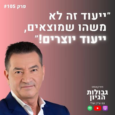אלון אולמן: איך הפכתי מאדם מבוזבז למאסטר של החיים שלי? | פודקאסט גבולות הגיון פרק #105