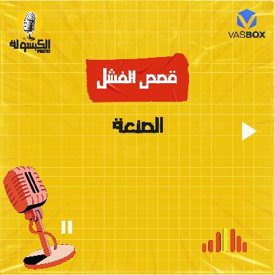 قصص الفشل - الصنعة قصص الفشل - الصنعة