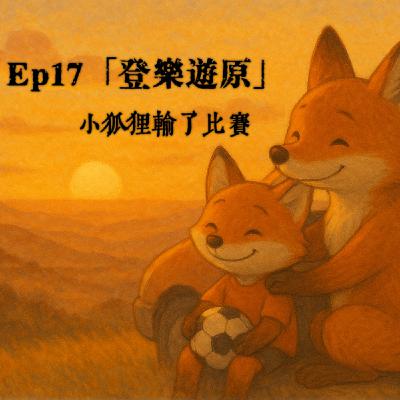 Ep17「登樂遊原」小狐狸輸了比賽