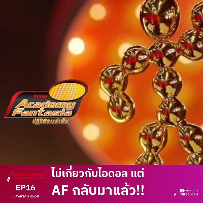 ไม่เกี่ยวกับไอดอล แต่ AF กลับมาแล้ว!! | Quick Talk | LodiCap PCST