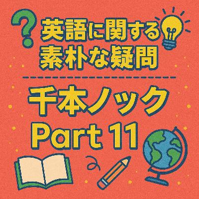 heldio #416. 英語に関する素朴な疑問　千本ノック ー Part 11