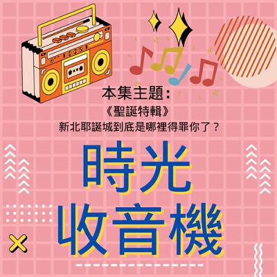 【時光收音機】EP26｜聖誕特輯：新北耶誕城到底是哪裡得罪你了？