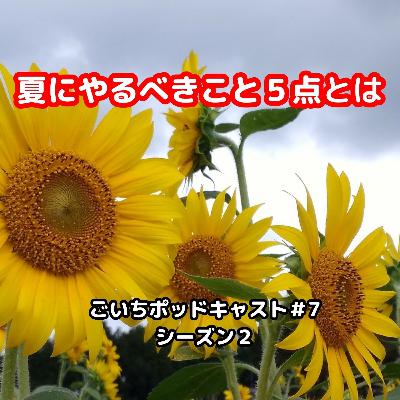 夏にやるべきこと５点とは#7｜ごいち 家庭菜園がおもしろい シーズン２｜5 things to do in summer #podcast