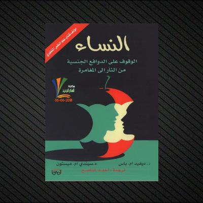 النساء: الوقوف على الدوافع الجنسية من الثأر إلى المغامرة | كتاب صوتي