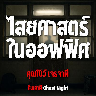 ไสยศาสตร์ในออฟฟิศ l คุณโบว์ เจรจาผี ไสยศาสตร์ในออฟฟิศ l คุณโบว์ เจรจาผี