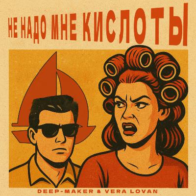 Deep-Maker & Vera Lovan - Не Надо Мне Кислоты