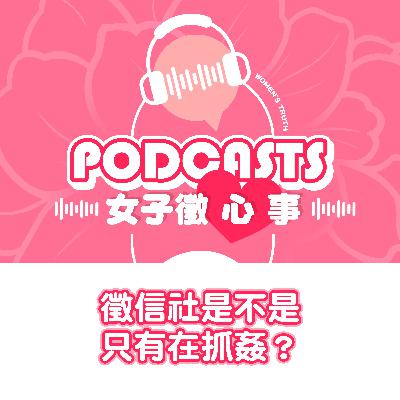 EP04｜徵信社是不是只有在抓姦【女子徵心事 Podcast】
