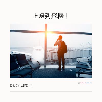 上唔到飛機!去旅行唔注意呢幾點死梗|遊山玩水 – Kyuuwani – 香港吃喝玩樂Podcaster 上唔到飛機!去旅行唔注意呢幾點死梗|遊山玩水 – Kyuuwani – 香港吃喝玩樂Podcaster