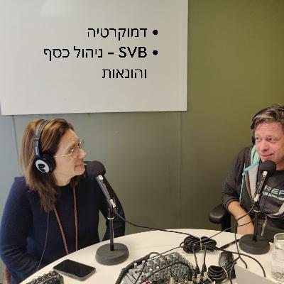 SVB, דמוקרטיה, ניהול סיכונים ובורד חזק - מה עושים כשפתאום "נעלמים" מיליוני שקלים