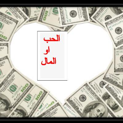 الحب او المال؟