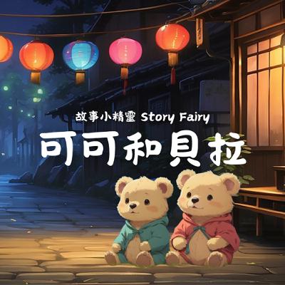 EP10 | 可可和貝拉 EP10 | 可可和貝拉
