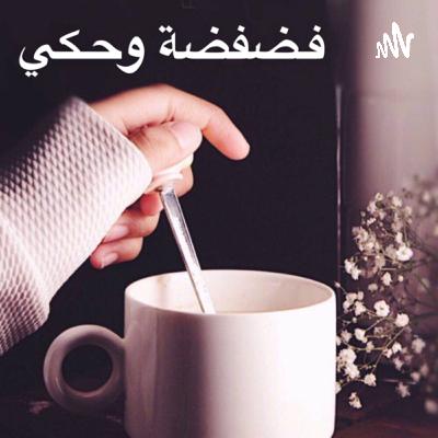 الحلقة الثانية- غسيل الامول