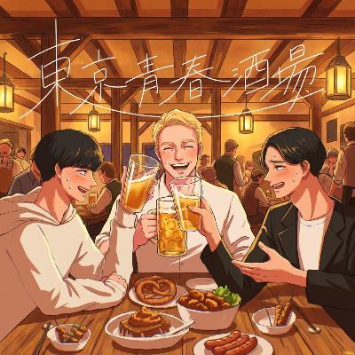 #66 なぜ日本人は外国人にビビるのか