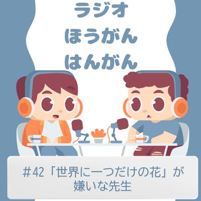 ＃42　「世界に一つだけの花」が嫌いな先生