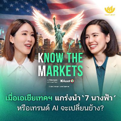 เมื่อเอเชียเทคฯ แกร่งนำ ‘7 นางฟ้า’ หรือเทรนด์ AI จะเปลี่ยนข้าง? | Know The Markets EP.9 เมื่อเอเชียเทคฯ แกร่งนำ ‘7 นางฟ้า’ หรือเทรนด์ AI จะเปลี่ยนข้าง? | Know The Markets EP.9