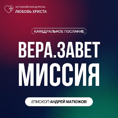 ВЕРА. ЗАВЕТ. МИССИЯ | ЕПИСКОП АНДРЕЙ МАТЮЖОВ ВЕРА. ЗАВЕТ. МИССИЯ | ЕПИСКОП АНДРЕЙ МАТЮЖОВ