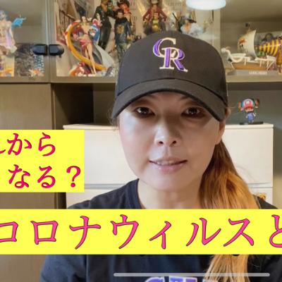 しずさんの野球の神様ありがとう これからどうなる?コロナウィルスと日本人 しずさんの野球の神様ありがとう これからどうなる?コロナウィルスと日本人