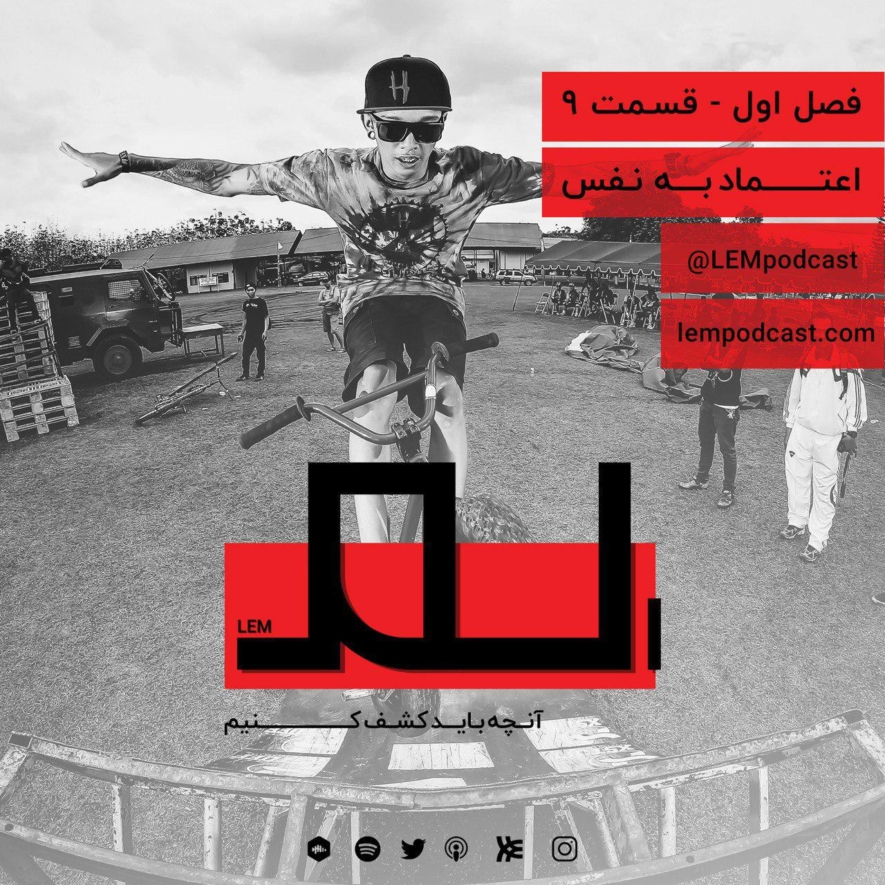 قسمت ۹: اعتماد به نفس episode artwork