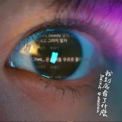【劇#20】絕世網紅｜演員要自帶「清新感」？導演使用IG遇到困難？