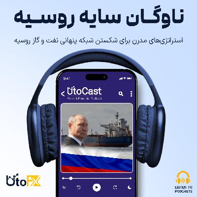 ناوگان سایه روسیه: استراتژی‌های مدرن برای شکستن شبکه پنهانی نفت و گاز روسیه