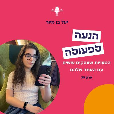 הטעויות שעסקים עושים באתר שלהם | פרק 30