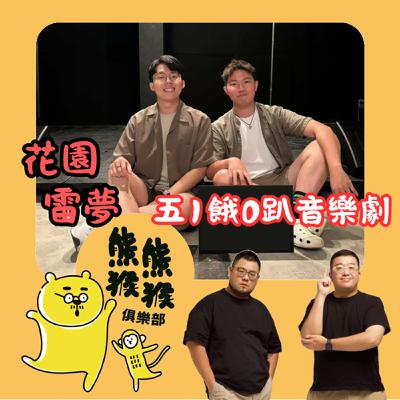 EP44🐻🐵貴圈真亂來亂入啦！五週年活動膽敢挑戰演音樂劇！？Feat. 雷夢、花園