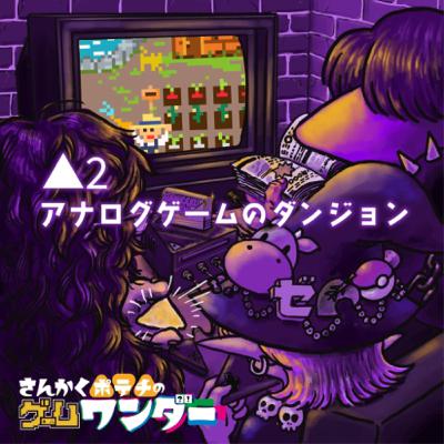 △2 アナログゲームのダンジョン △2 アナログゲームのダンジョン