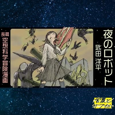 秘密の組織が来て、地球に危機が迫る　匙田洋平「夜のロボット」