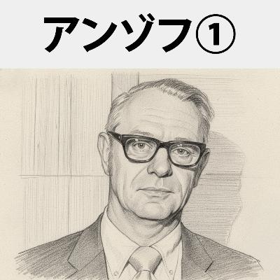 #73 なぜアンゾフは「戦略の父」と呼ばれるのか？：イゴール・アンゾフ①