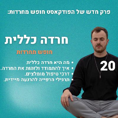 פרק 20: חרדה כללית