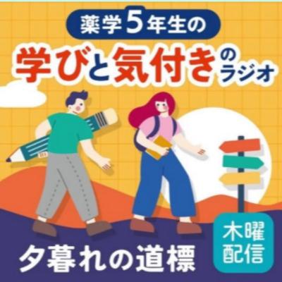 【木曜 #1-7】初ゲスト回。大学病院での実習は何が違う？何が学べる？（ゲスト：りゅう）～薬学5年生の学びと気づきのラジオ～