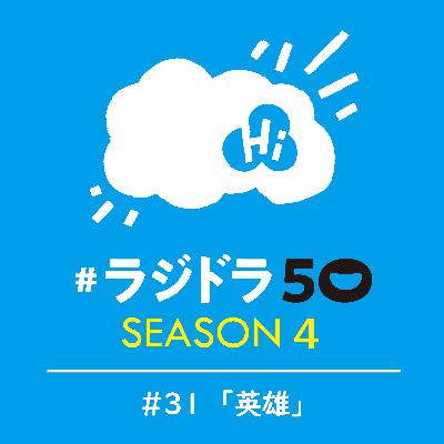 #ラジドラ50 SEASON4　#31「英雄」