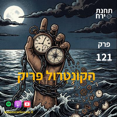 פרק 121 - הקונטרול פריק