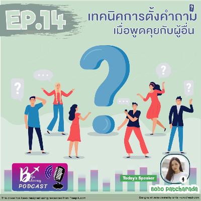 Blu Balcony Podcast EP.14 💙| เทคนิคการตั้งคำถามเมื่อพูดคุยกับผู้อื่น
