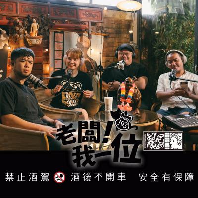 Ep.52 【老闆！我一位】第16話｜與媽媽一起經營是什麼體驗｜403大地震後重新出發｜ft. 島東譯電所 主理人 阿光