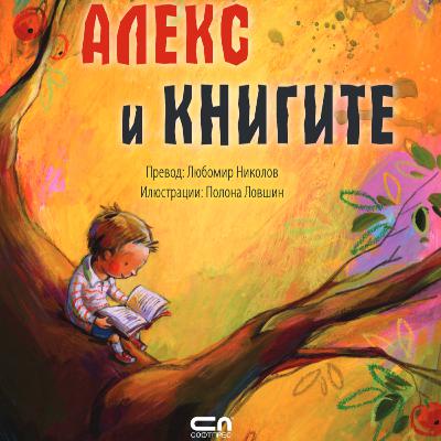 Алекс и книгите | Хелена Кралич | СофтПрес