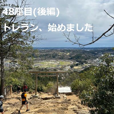 48座目(後編) | トレラン、始めました