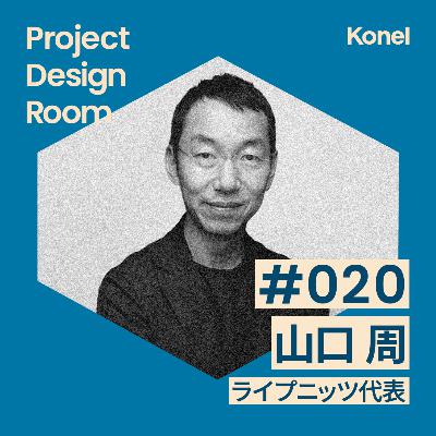 #20-4 人生というプロジェクトに経営戦略を | 山口周・ライプニッツ代表