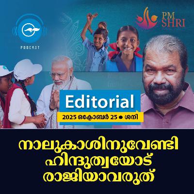 നാ​ലുകാ​ശി​നു​വേ​ണ്ടി ഹി​ന്ദു​ത്വ​യോ​ട് രാ​ജി​യാ​വ​രു​ത്
