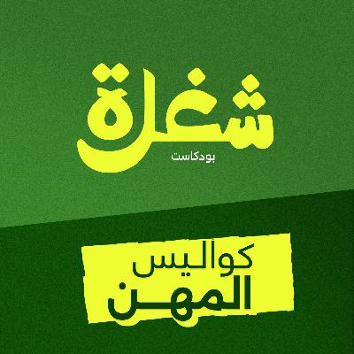 تحرير الصدمات: بين الثمرة الكبيرة والرفض المجتمعي