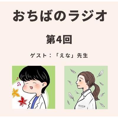 第4回後編 |パパママ医の本音あれこれ②/女性医師向けに発信をする理由(ゲスト:えな先生)) 第4回後編 |パパママ医の本音あれこれ②/女性医師向けに発信をする理由(ゲスト:えな先生))