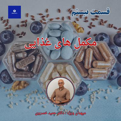 EP20 - مکمل های غذایی