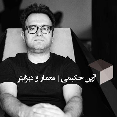 گفتگو با آرین حکیمی | معمار و دیزاینر