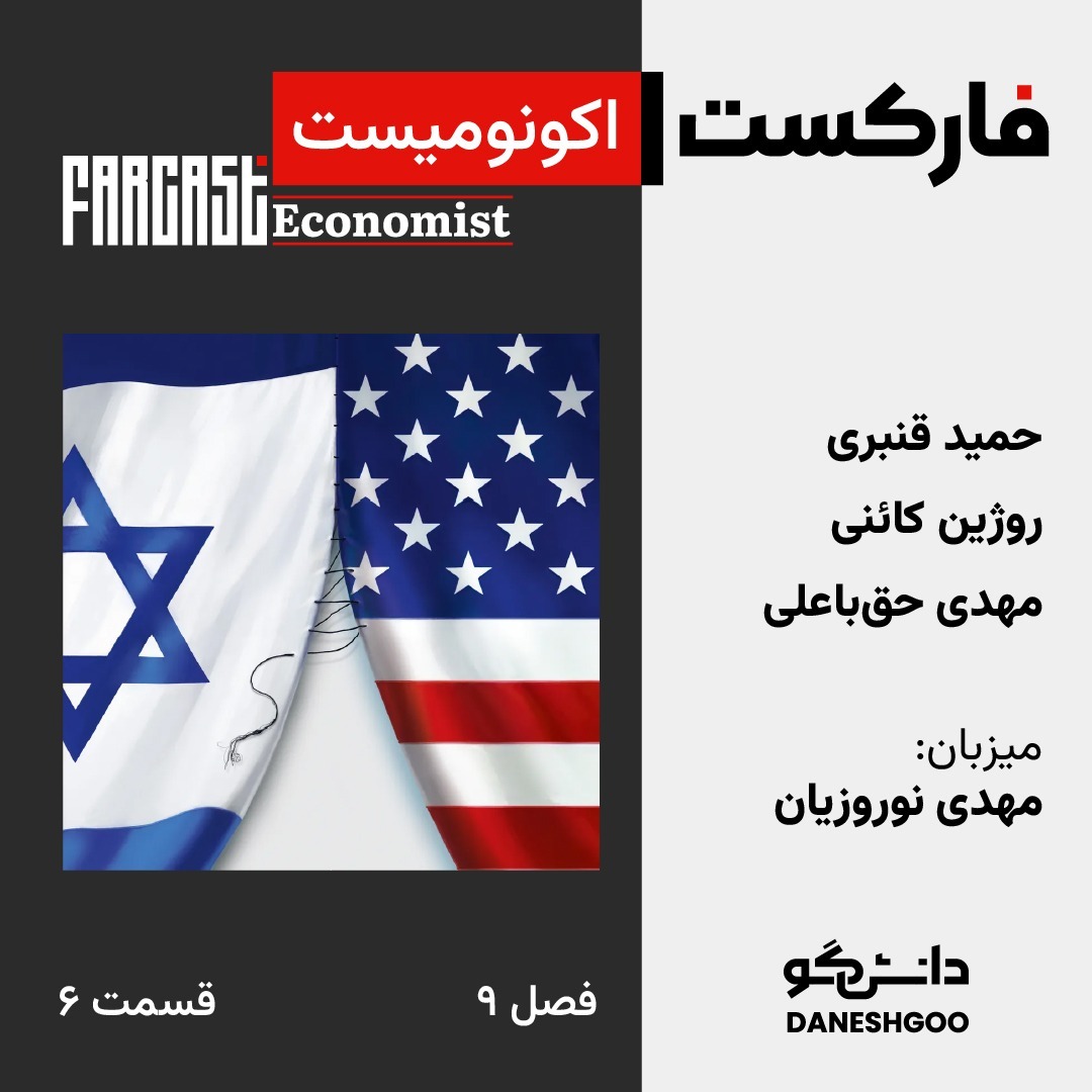 فارکست اکونومیست قسمت ۶، فصل ۹