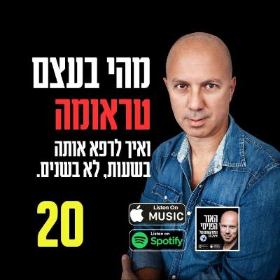 מהי בעצם טראומה - ואיך לרפא אותה בשעות, לא בשנים