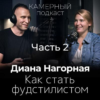 Как стать топовым фуд-стилистом. Диана Нагорная. ЧАСТЬ 2