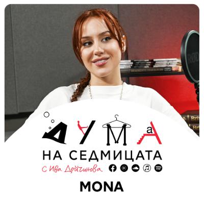 Певицата MONA в "Дума на седмицата: За GEN Z фолклора и музиката, която кара душата да ликува Певицата MONA в "Дума на седмицата: За GEN Z фолклора и музиката, която кара душата да ликува