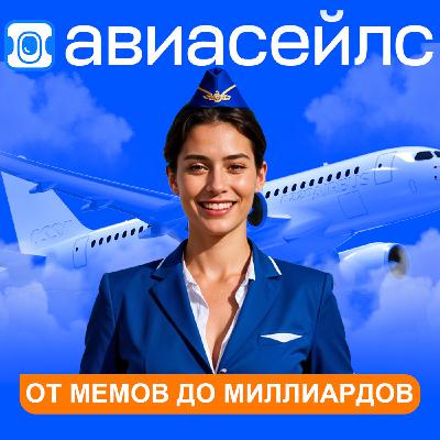 Авиасейлс. Как бывший полицейский создал самый дерзкий бренд в России и покорил миллионы сердец? Авиасейлс. Как бывший полицейский создал самый дерзкий бренд в России и покорил миллионы сердец?