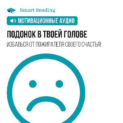 Подонок в твоей голове. Мотивация от Smart Reading